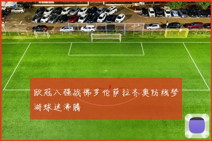 欧冠八强战佛罗伦萨拉齐奥防线梦游球迷沸腾