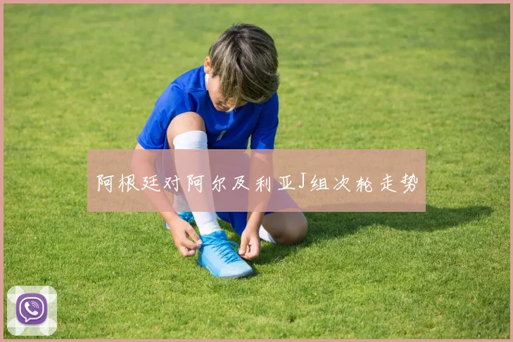 阿根廷对阿尔及利亚J组次轮走势