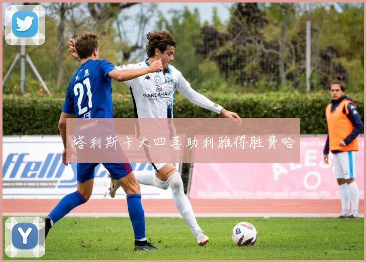 塔利斯卡大四喜助利雅得胜费哈