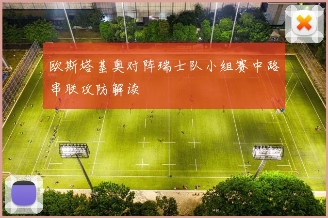 欧斯塔基奥对阵瑞士队小组赛中路串联攻防解读