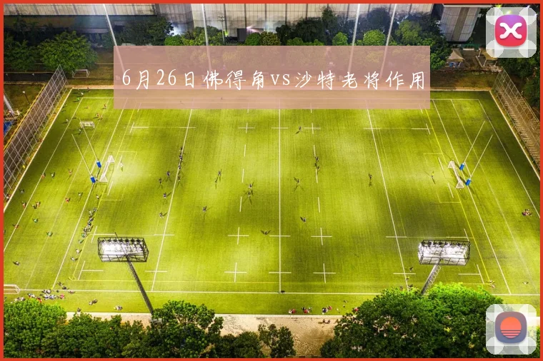 6月26日佛得角vs沙特老将作用