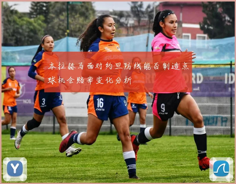 本拉赫马面对约旦防线能否制造点球机会赔率变化分析