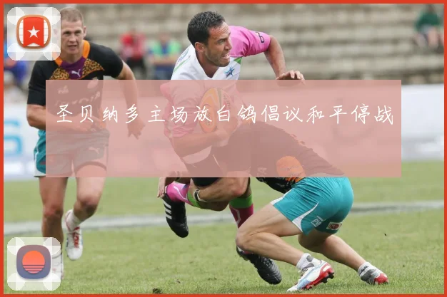 圣贝纳多主场放白鸽倡议和平停战
