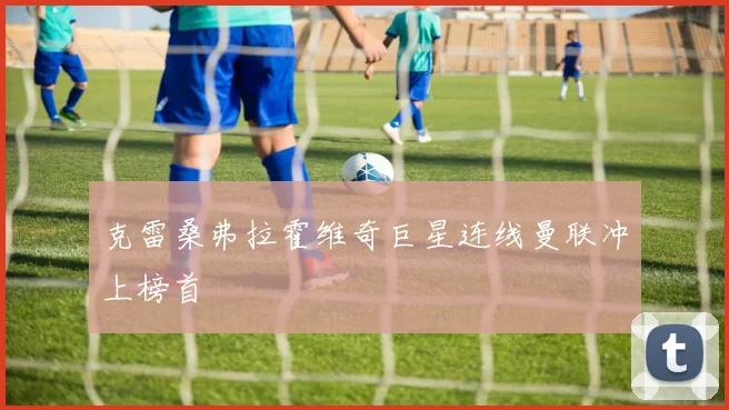 克雷桑弗拉霍维奇巨星连线曼联冲上榜首