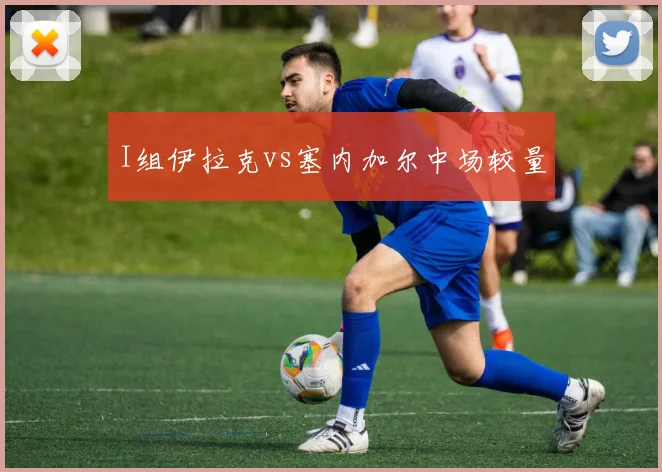 I组伊拉克vs塞内加尔中场较量