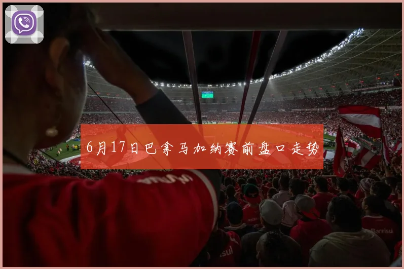 6月17日巴拿马加纳赛前盘口走势