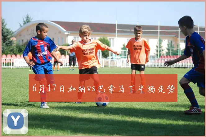 6月17日加纳vs巴拿马下半场走势