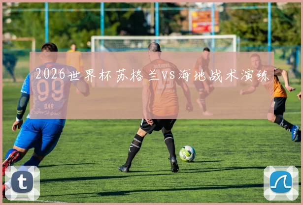 2026世界杯苏格兰vs海地战术演练