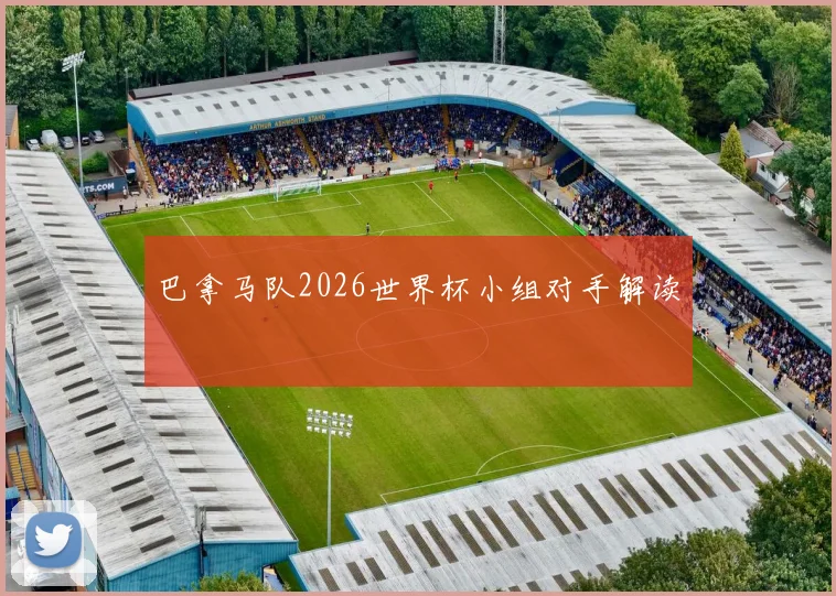 巴拿马队2026世界杯小组对手解读
