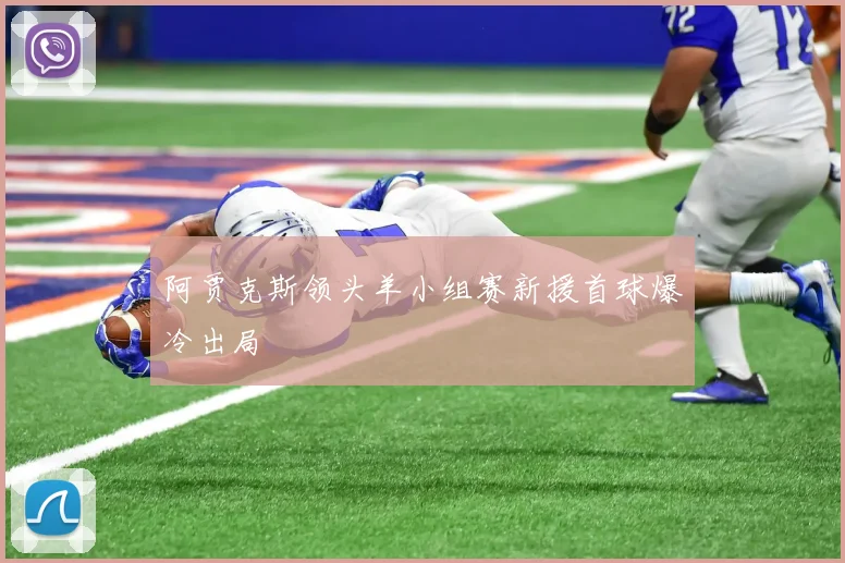 阿贾克斯领头羊小组赛新援首球爆冷出局