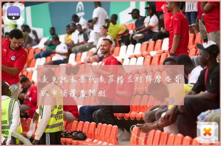 麦克托米奈代表苏格兰对阵摩洛哥队中场覆盖预测