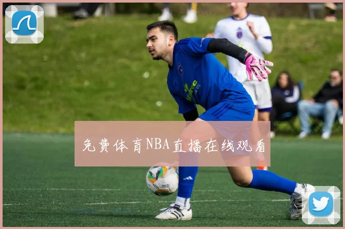 免费体育NBA直播在线观看