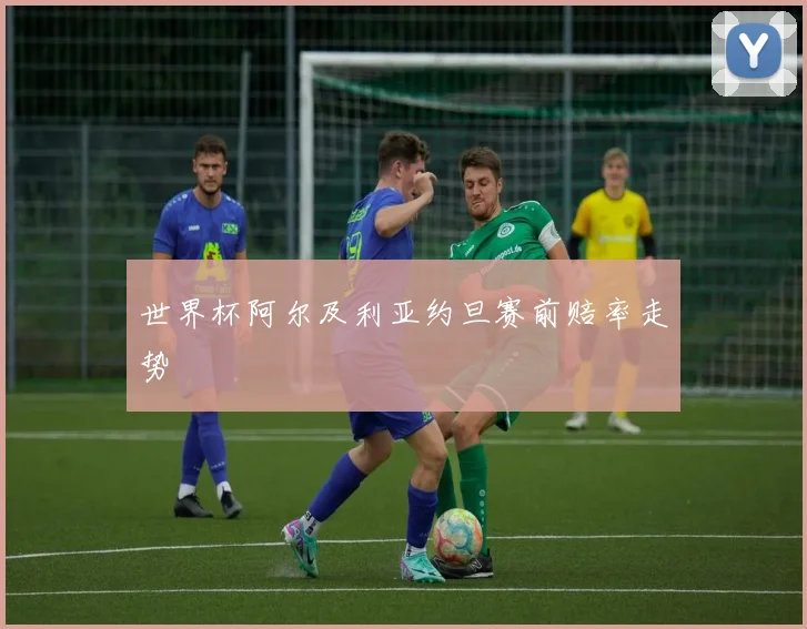 世界杯阿尔及利亚约旦赛前赔率走势