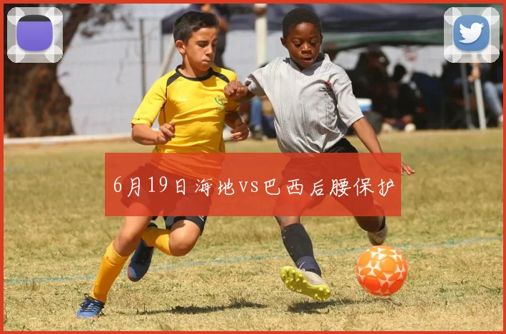 6月19日海地vs巴西后腰保护