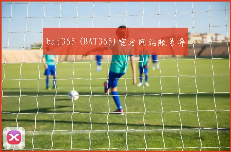 bat365 (BAT365)官方网站账号异