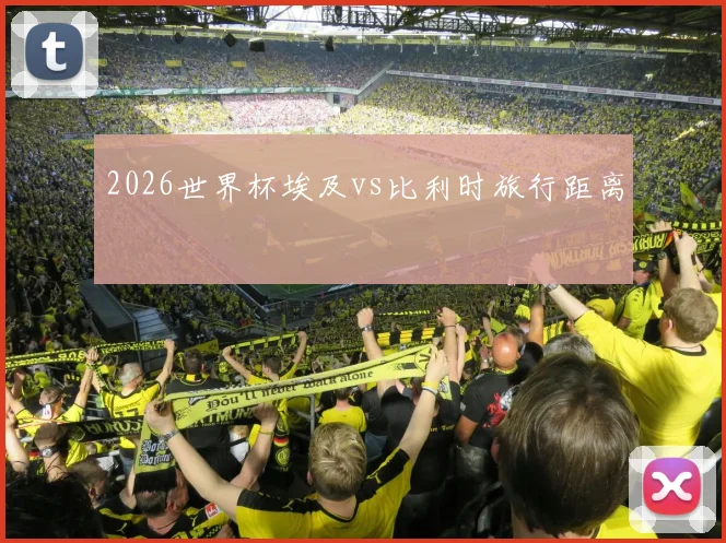 2026世界杯埃及vs比利时旅行距离