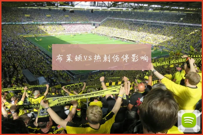 布莱顿vs热刺伤停影响