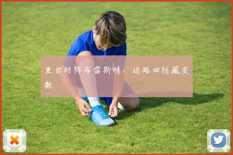 里尔对阵布雷斯特，边路回防藏变数