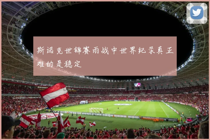 斯诺克世锦赛雨战中世界纪录真正难的是稳定