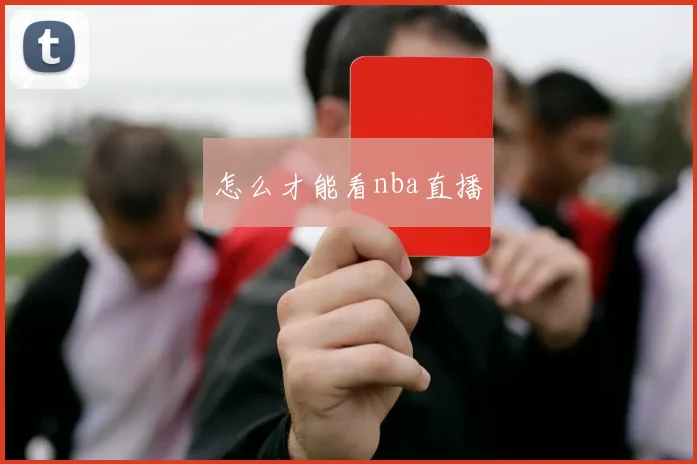 怎么才能看nba直播