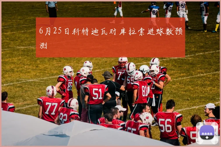 6月25日科特迪瓦对库拉索进球数预测