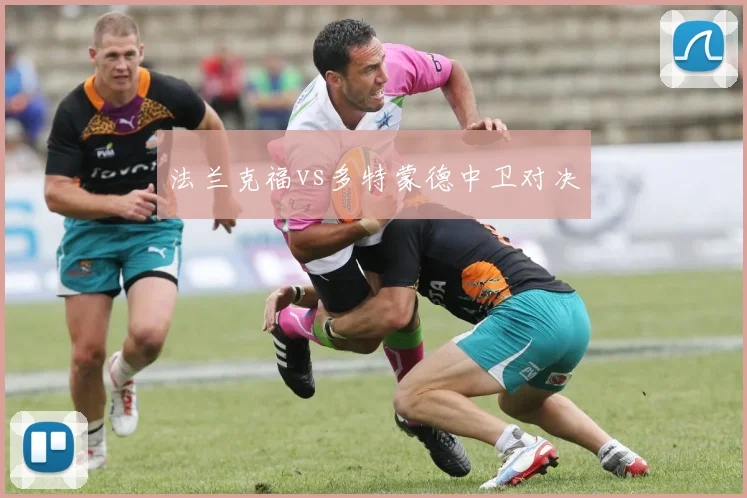 法兰克福vs多特蒙德中卫对决
