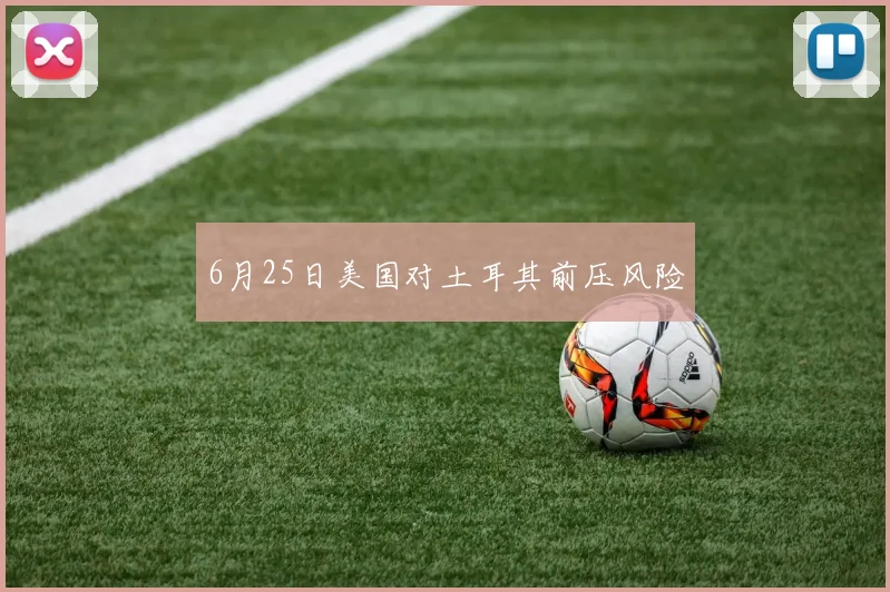 6月25日美国对土耳其前压风险