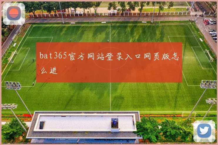 bat365官方网站登录入口网页版怎么进
