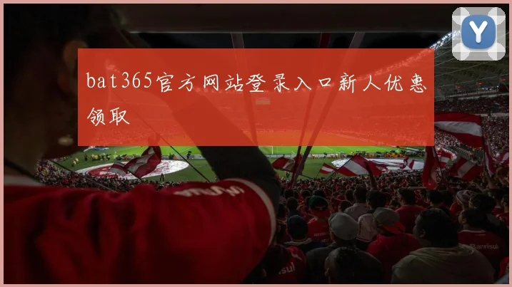 bat365官方网站登录入口新人优惠领取