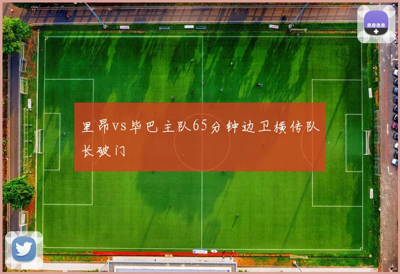 里昂vs毕巴主队65分钟边卫横传队长破门