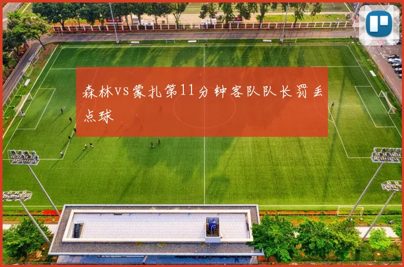 森林vs蒙扎第11分钟客队队长罚丢点球
