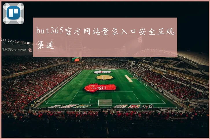 bat365官方网站登录入口安全正规渠道