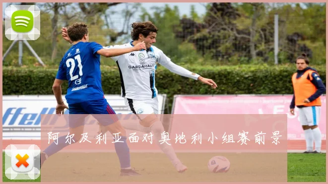 阿尔及利亚面对奥地利小组赛前景