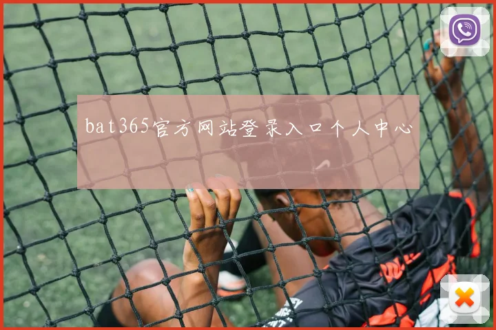 bat365官方网站登录入口个人中心